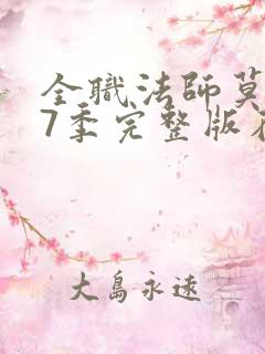 全职法师莫凡第7季完整版在线观看