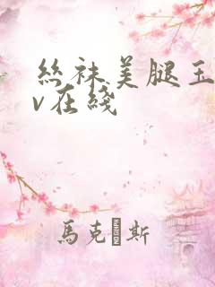 丝袜美腿玉足av在线