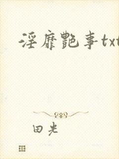 淫靡艳事txt