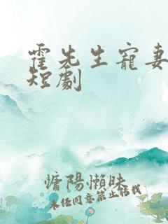 霍先生宠妻无度短剧