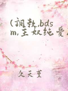 (调教,bdsm,主奴纯爱)双男主