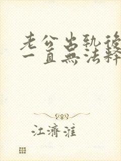 老公出轨后心里一直无法释怀