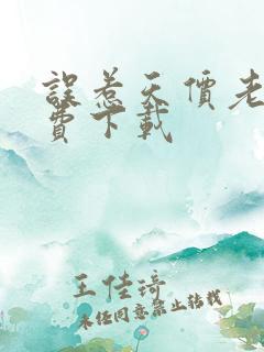 误惹天价老公免费下载