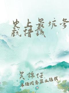 史上最坑爹的游戏借钱
