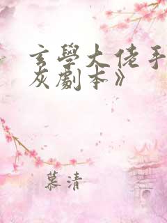 玄学大佬手握炮灰剧本》