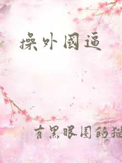 操外国逼