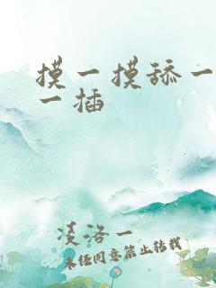 摸一摸舔一舔插一插