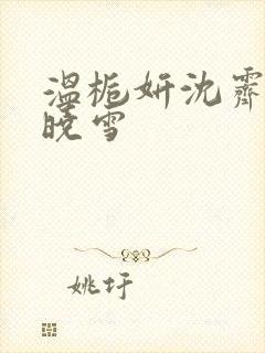 温栀妍沈霁寒苏晓雪
