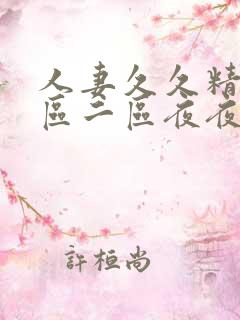 人妻久久精品一区二区夜夜嗨 人妻久久精品一区二区夜夜嗨