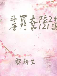 斗罗大陆2绝世唐门第121集