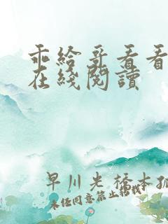 乖给哥看看小说在线阅读