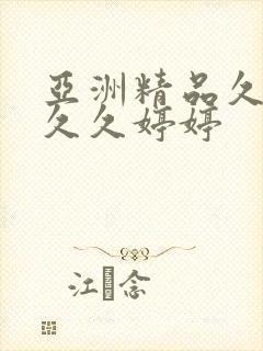 亚洲精品久久久久久婷婷
