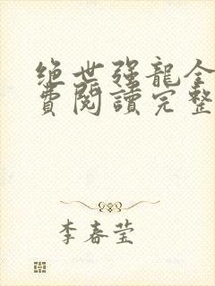 绝世强龙全文免费阅读完整版txt下载