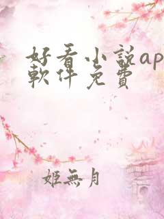 好看小说app软件免费
