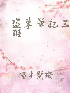 盗墓笔记三叔是谁