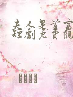 夫人是首富千金短剧免费观看