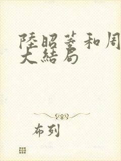 陆昭菱和周时阅大结局