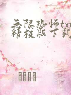 无限恐怖txt精校版下载