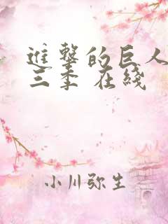 进击的巨人 第三季 在线