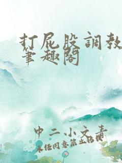 打屁股调教sp笔趣阁