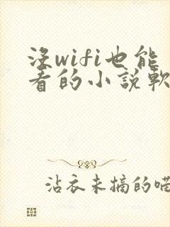 没wifi也能看的小说软件
