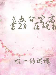 《办公室高潮秘书2》在线播放