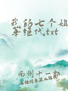 我的七个姐姐风华绝代txt