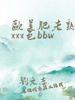 欧美肥老熟妇xxxx色bbw