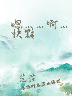 嗯……啊……再快点