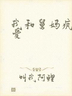 我和舅妈疯狂爱爱