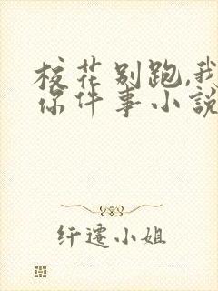 校花别跑,我求你件事小说免费阅读