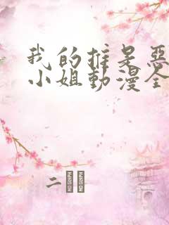 我的推是恶役大小姐动漫全集观看