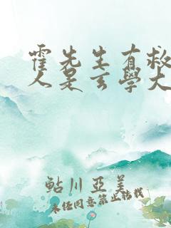 霍先生有救了夫人是玄学大佬短剧全集播放