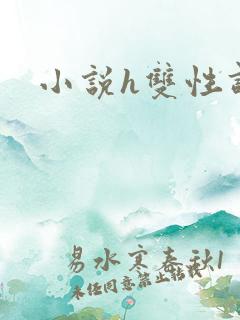 小说h双性调教