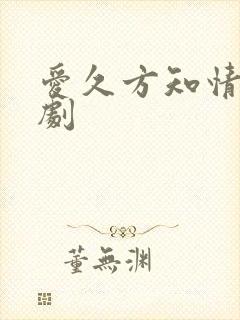 爱久方知情深短剧