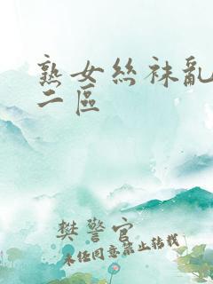 熟女丝袜乱一区二区