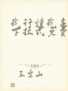 我行让我来漫画下拉式免费阅读