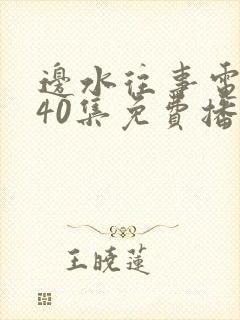 边水往事电视剧40集免费播放