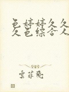 色婷婷久久综合久色综合人妻