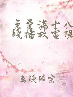 免费满十八岁在线播放电视剧第1季