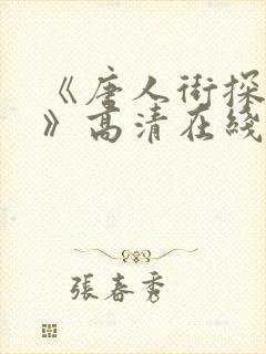 《唐人街探案2》高清在线观看免费