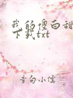 我的傻白甜老婆下载txt 我的傻白甜老婆下载txt