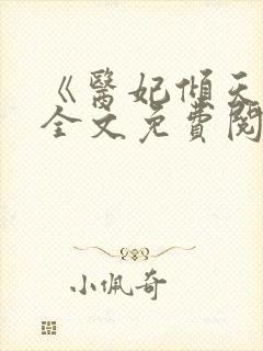 《医妃倾天下》全文免费阅读