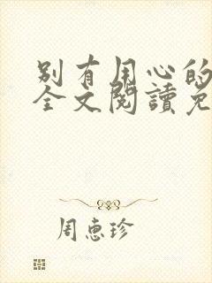 别有用心的妻子全文阅读免费