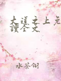 大道之上免费阅读全文