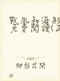 战胤和海彤全文免费阅读(正版)