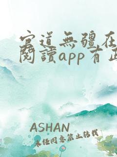 官道无疆在哪个阅读app有正版?