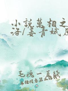 小说万相之王李洛/姜青娥原文免费阅读