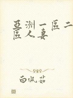 亚洲一区二区三区人妻