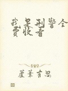 我是刑警全集免费收看